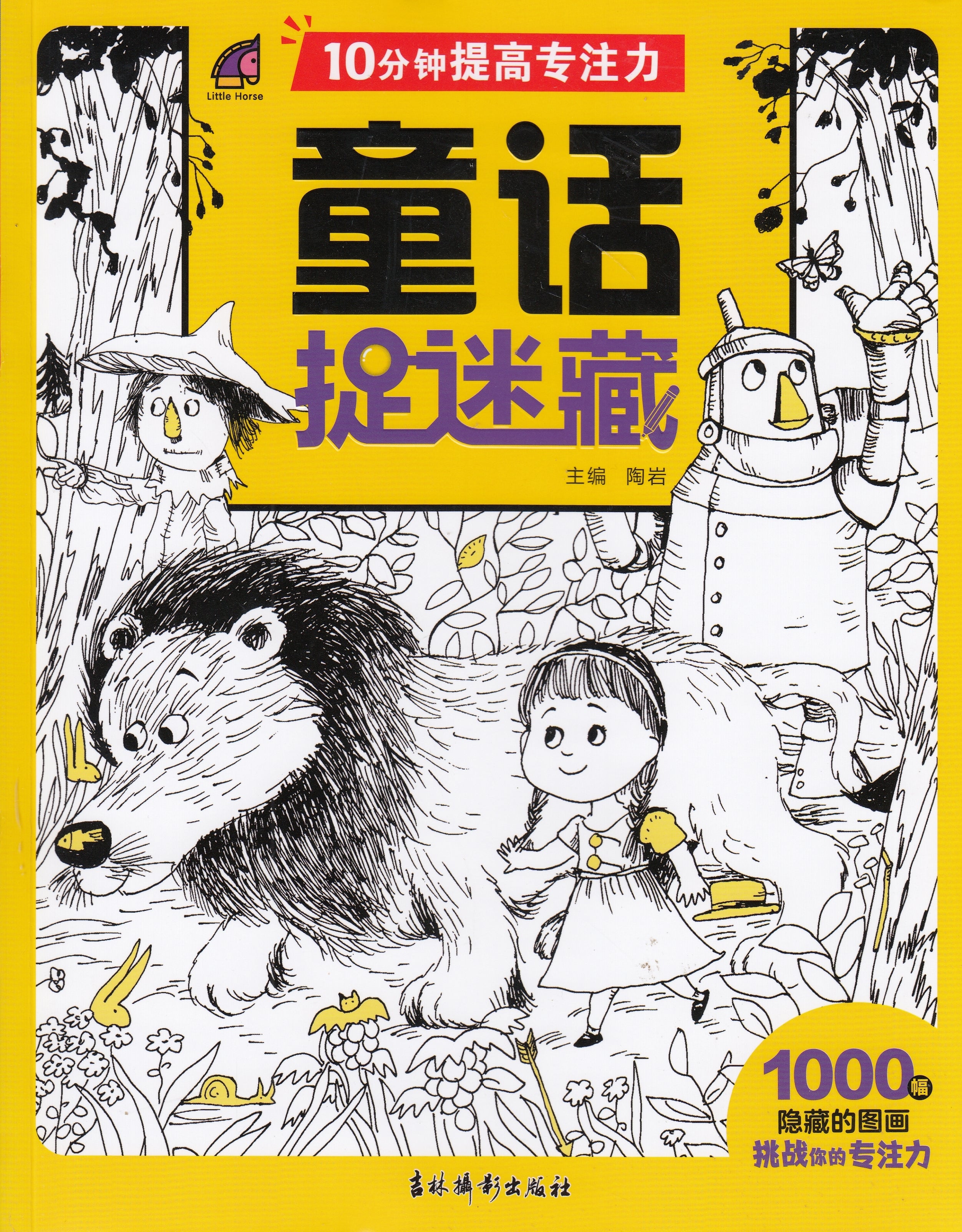 10分钟提高专注力-童话捉迷藏