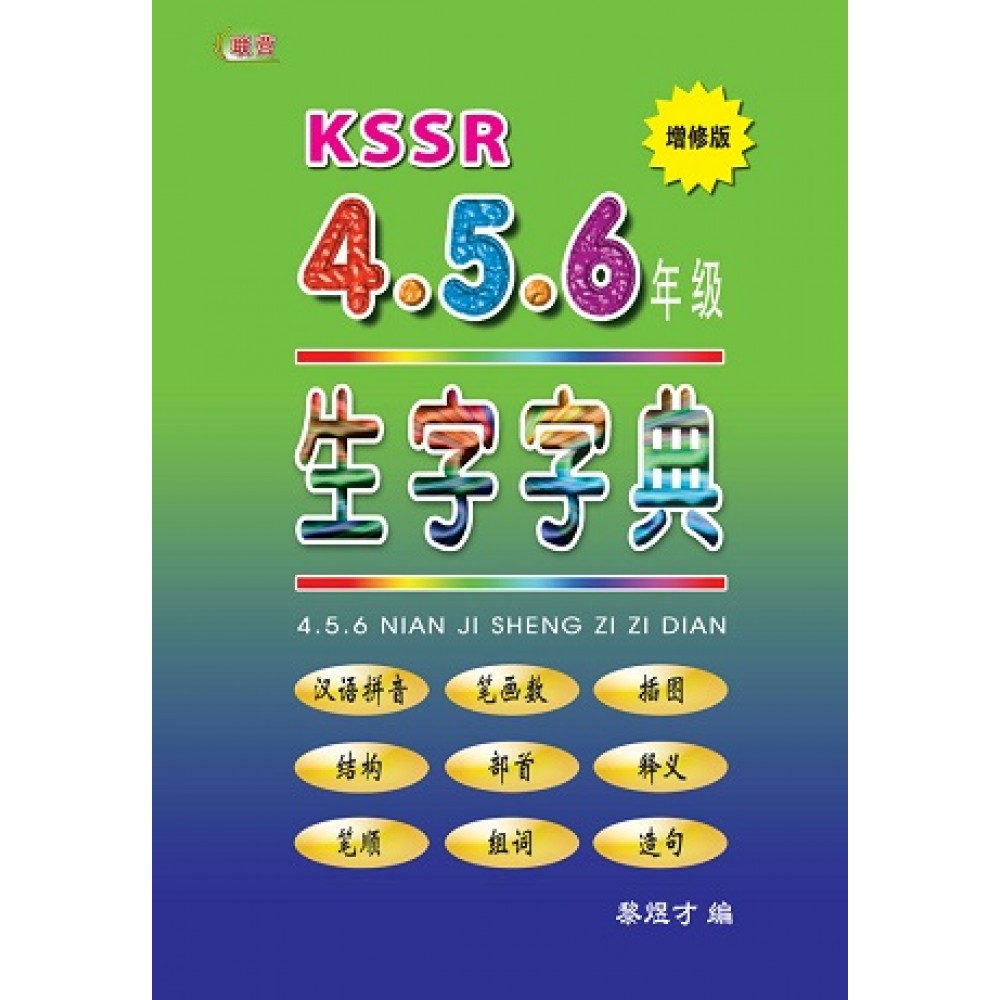 KSSR 4.5.6年级生字字典 (新版)