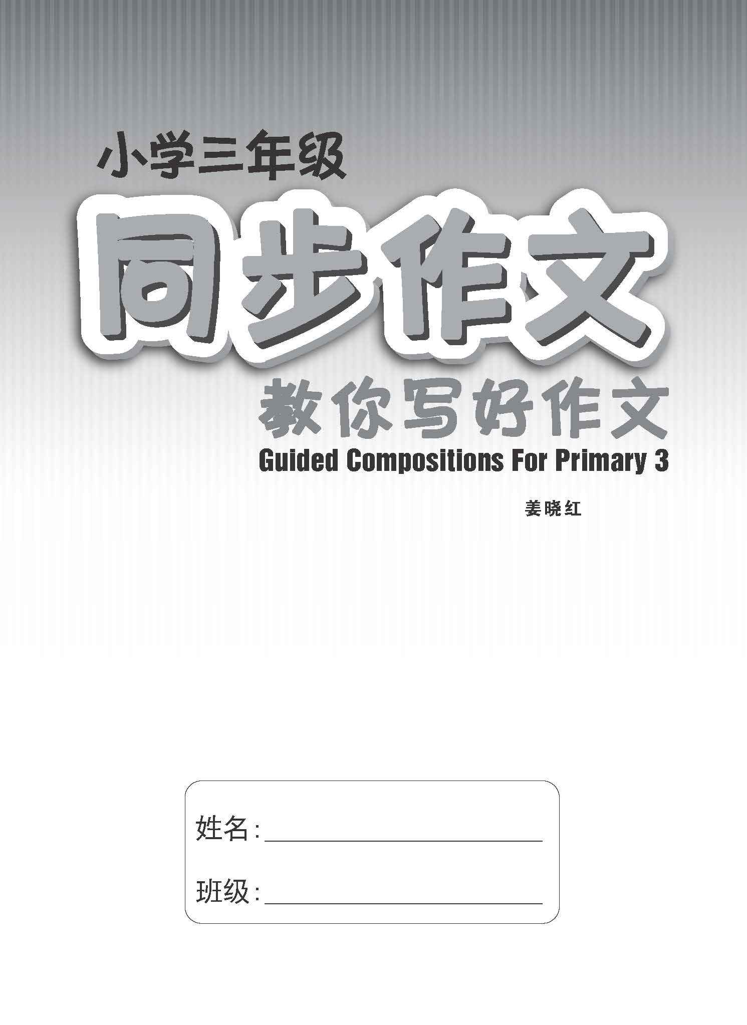 小学三年级同步作文 / Guided Compositions For Primary 3