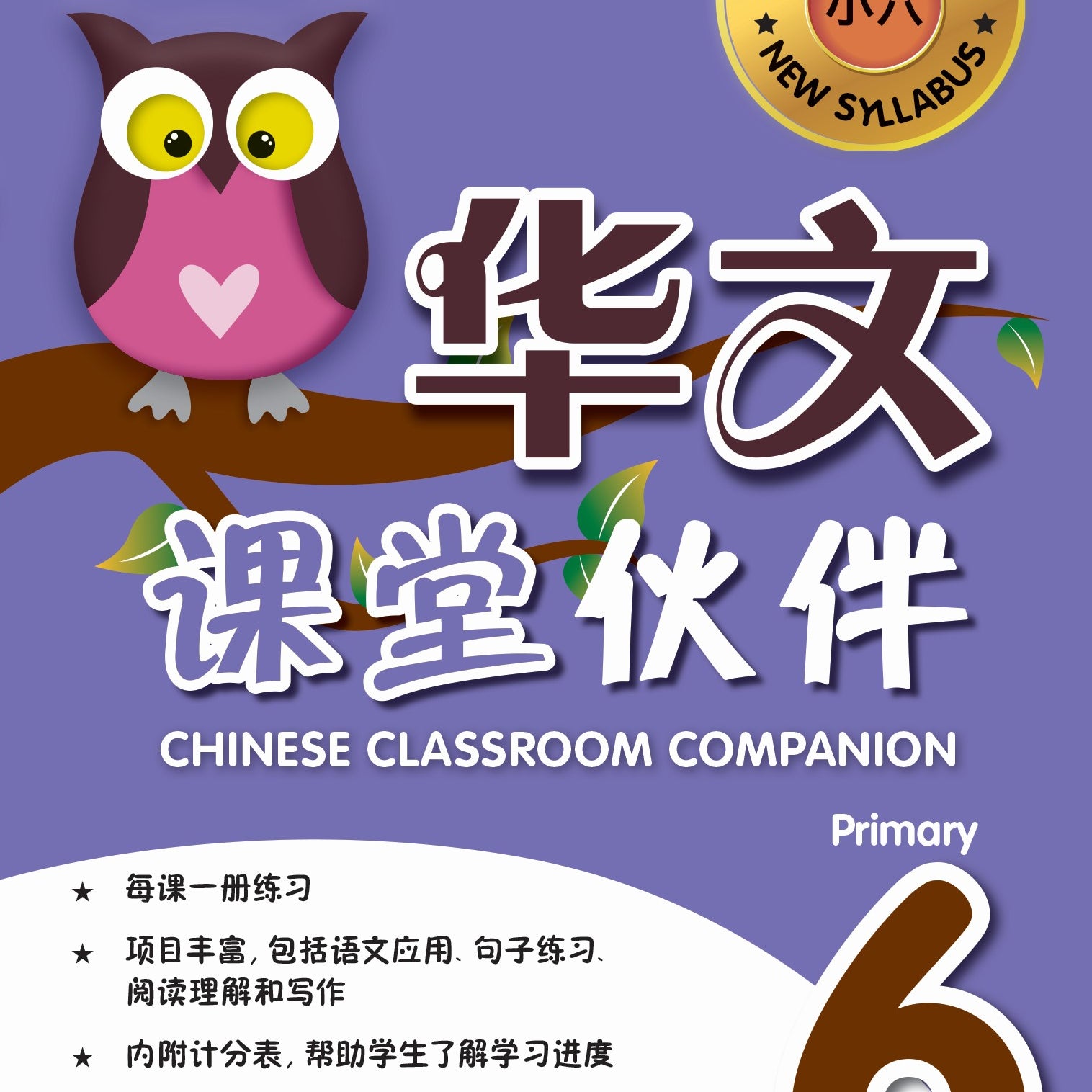 P6 Chin Classroom Companion(华文课堂伙伴)-4ED