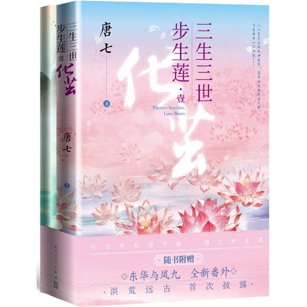 三生三世步生莲.壹：化茧/人民文学