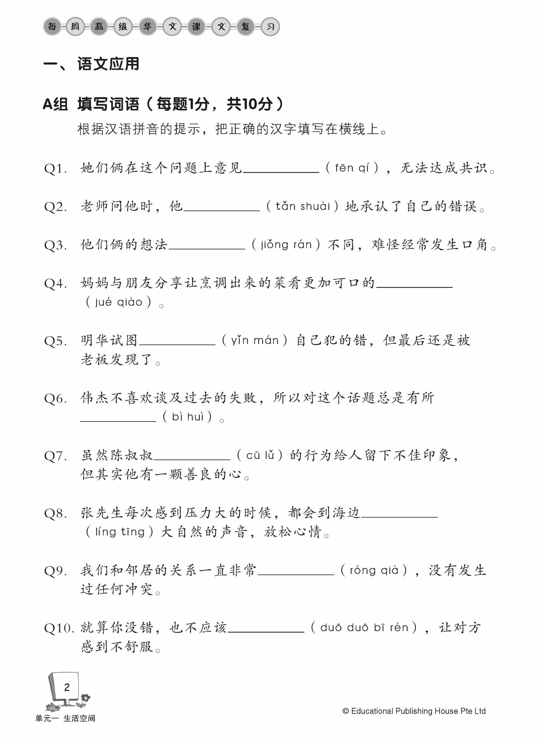 Secondary 3 Higher Chinese Weekly Revision-3rd Edition 中三《每周高级华文课文复习》