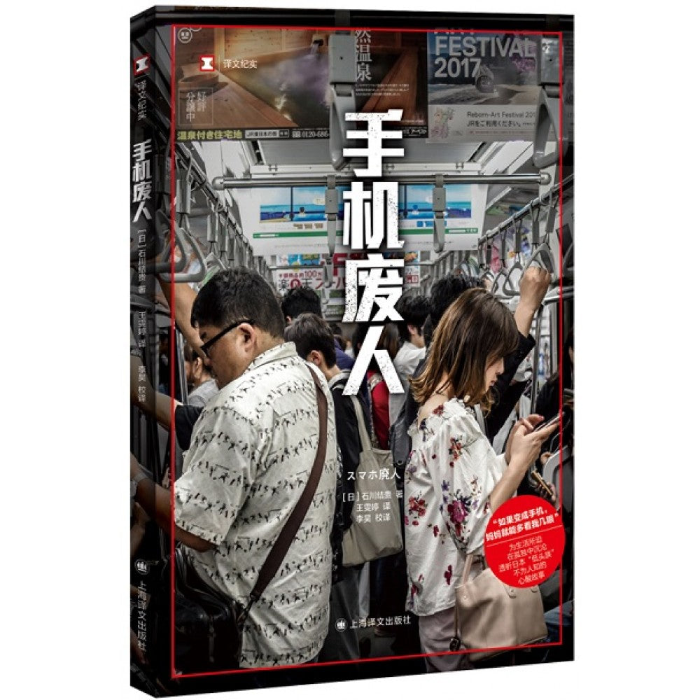 手机废人/上海译文