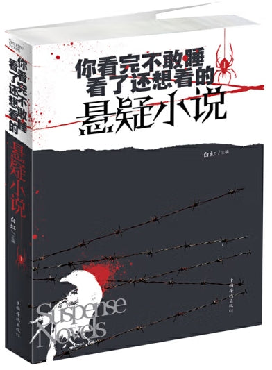 你看完不敢睡，看了还想看的悬疑小说．Ⅰ/中国华侨出版社