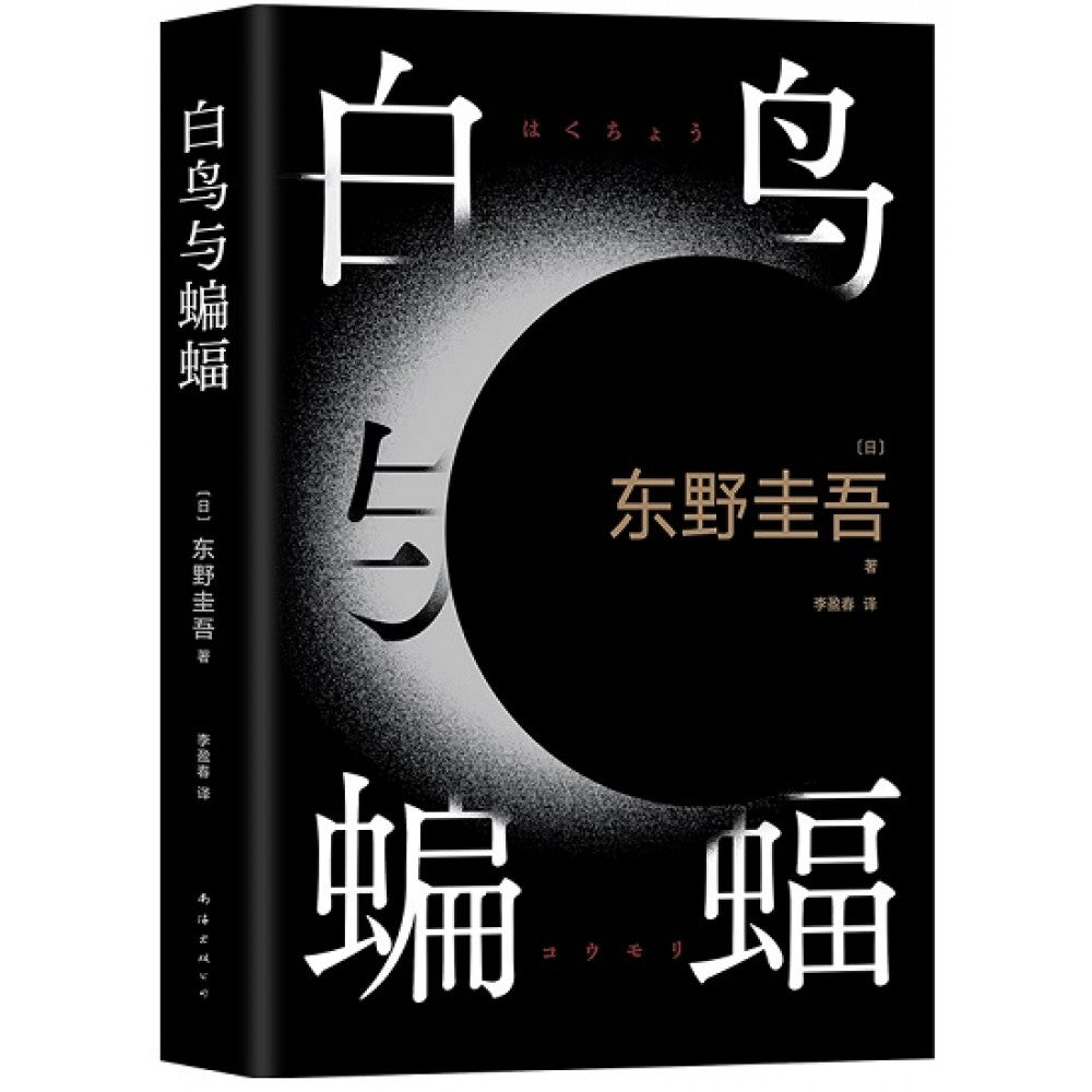白鸟与蝙蝠/南海