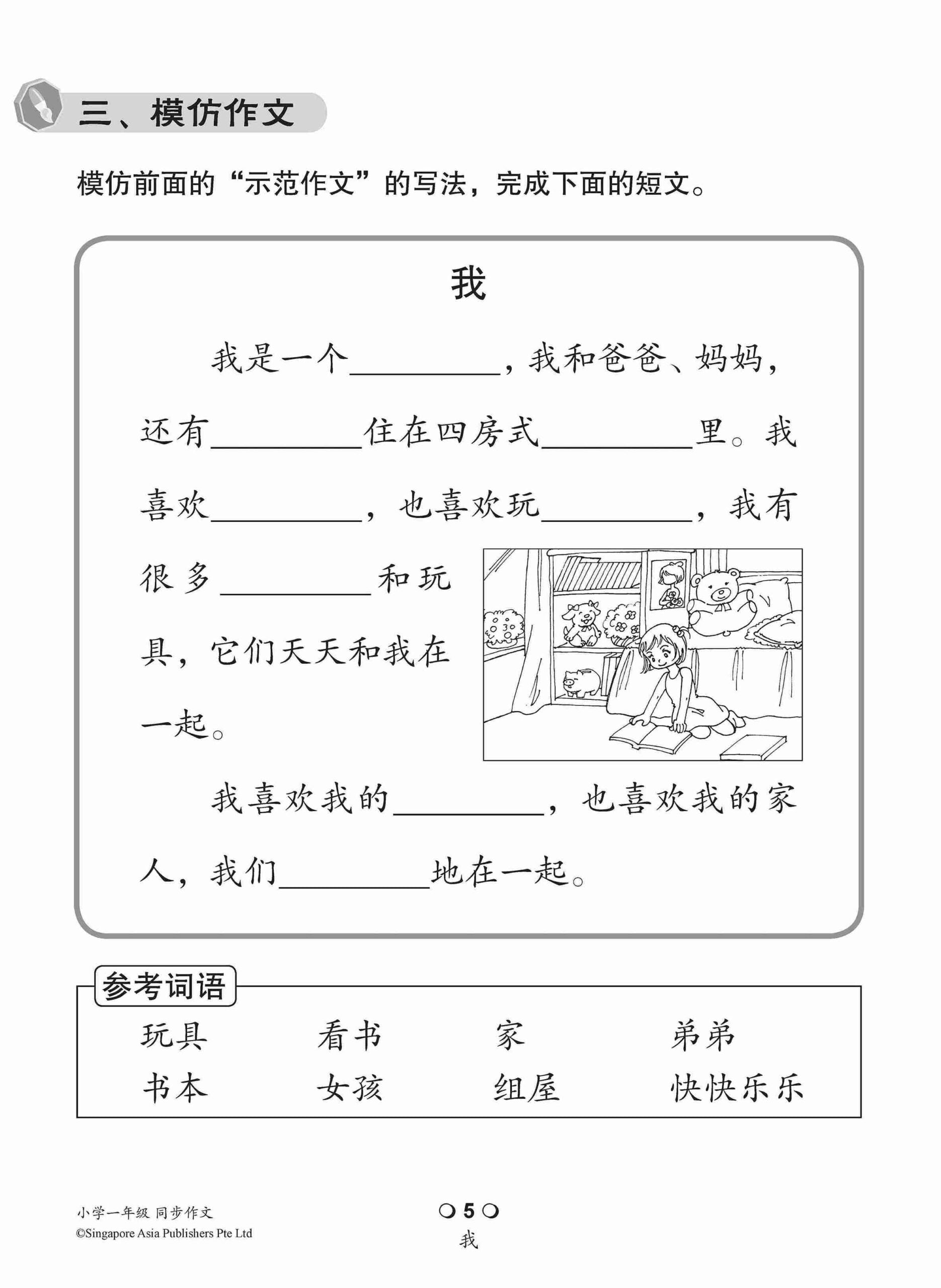 小学一年级同步作文 / Guided Compositions For Primary 1