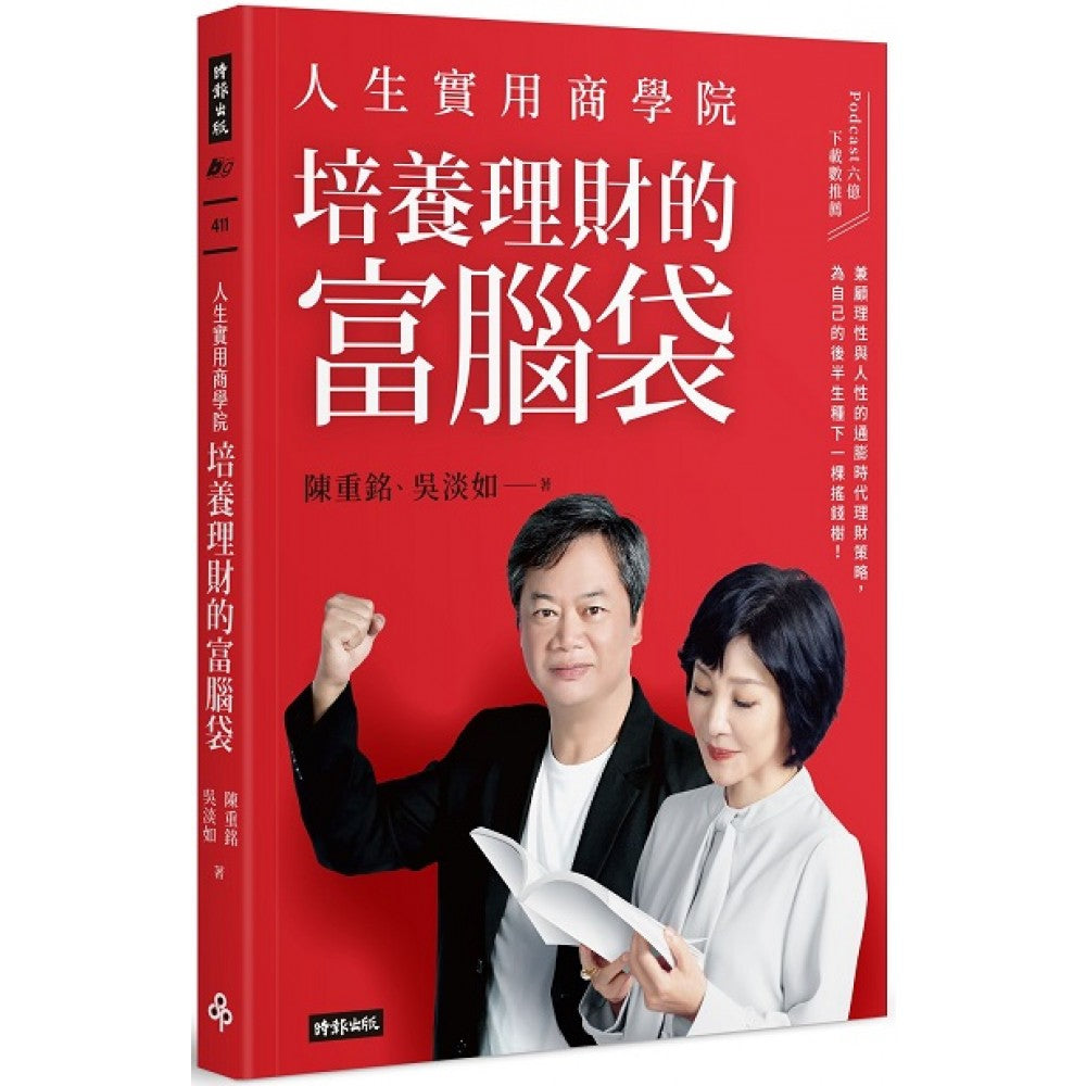 人生实用商学院：培养理财的富脑袋