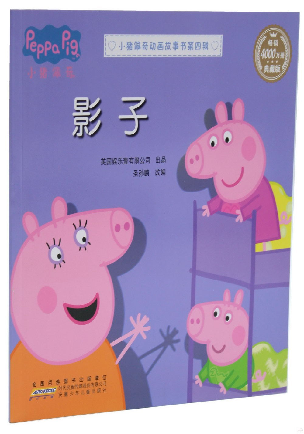 小猪佩奇动画故事书第四辑-影子/安徽少儿