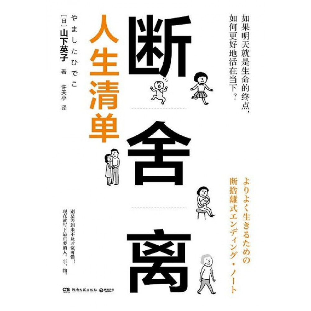 断舍离:人生清单/湖南文艺