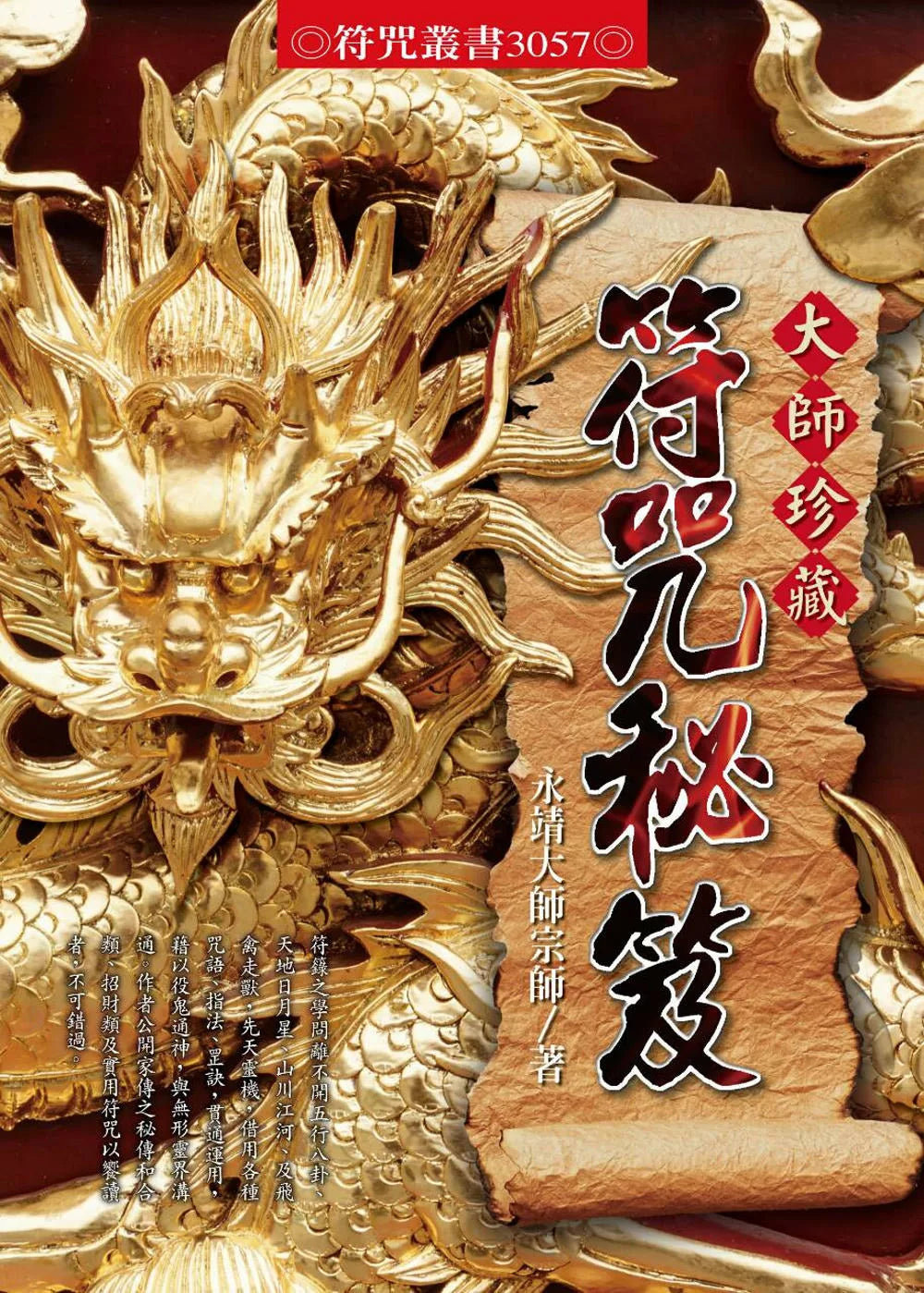 大师珍藏符咒祕笈