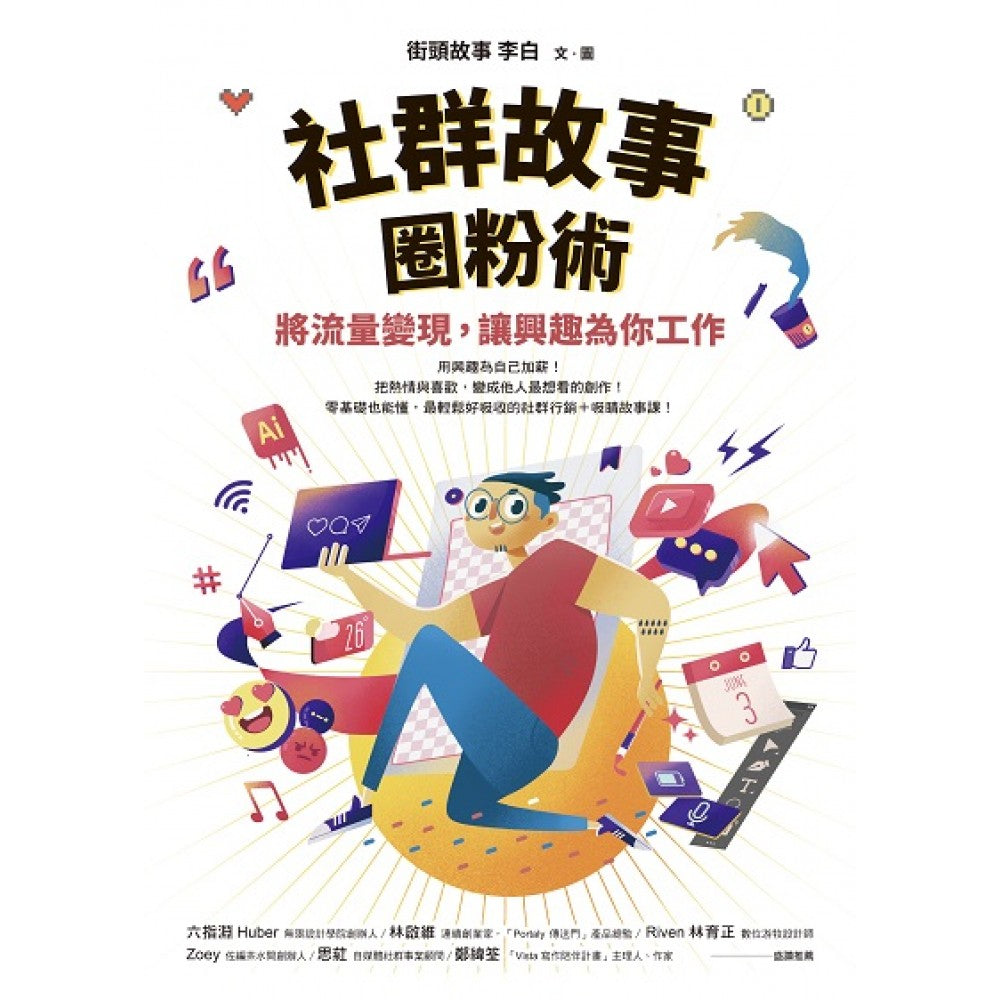 社群故事圈粉术：将流量变现，让兴趣为你工作