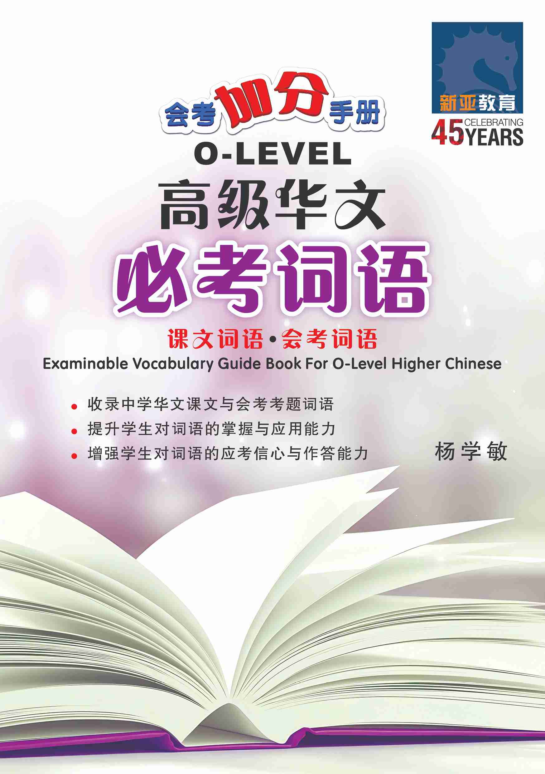 O Level Higher Chinese Examinable Vocabulary Guide Book / 会考加分手册 O-LEVEL高级华文必考词语