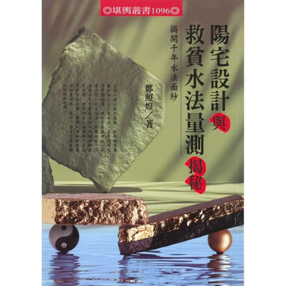 阳宅设计与救贫水法量测揭秘