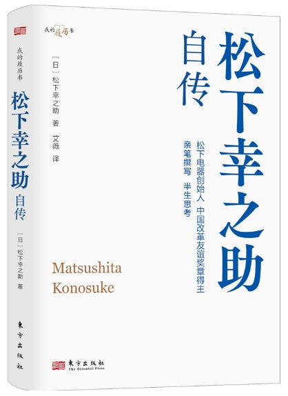 松下幸之助自传/东方