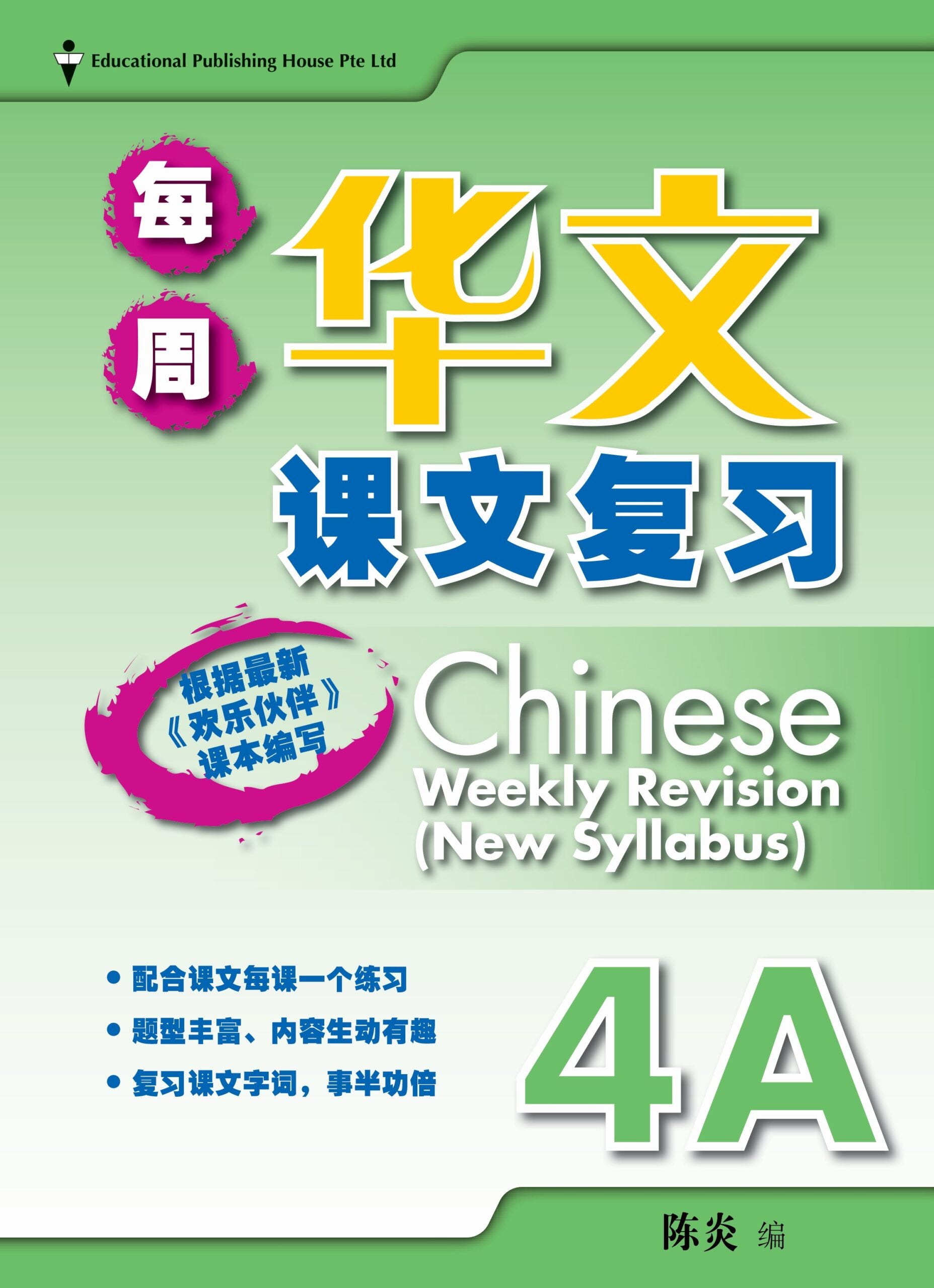 Primary 4A Chinese Weekly Revision 每周华文课文复习