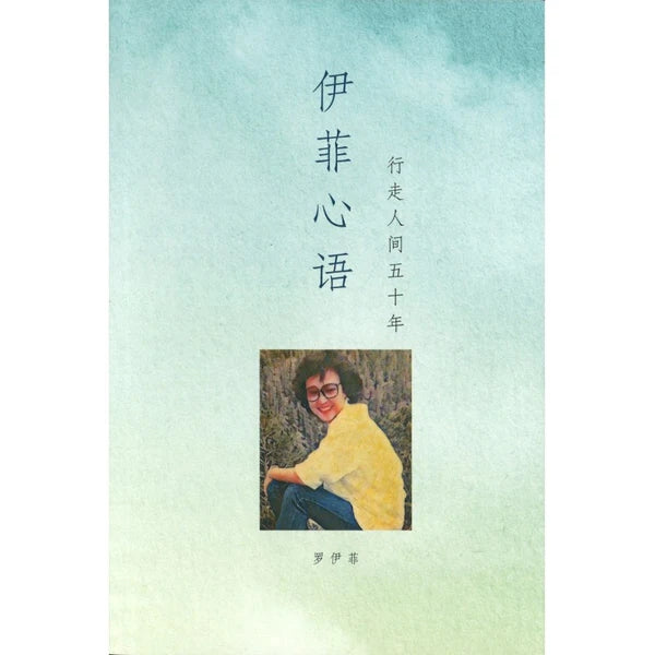 伊菲心语-行走人间五十年