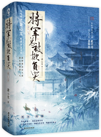 将军总被欺负哭-2册（套装）