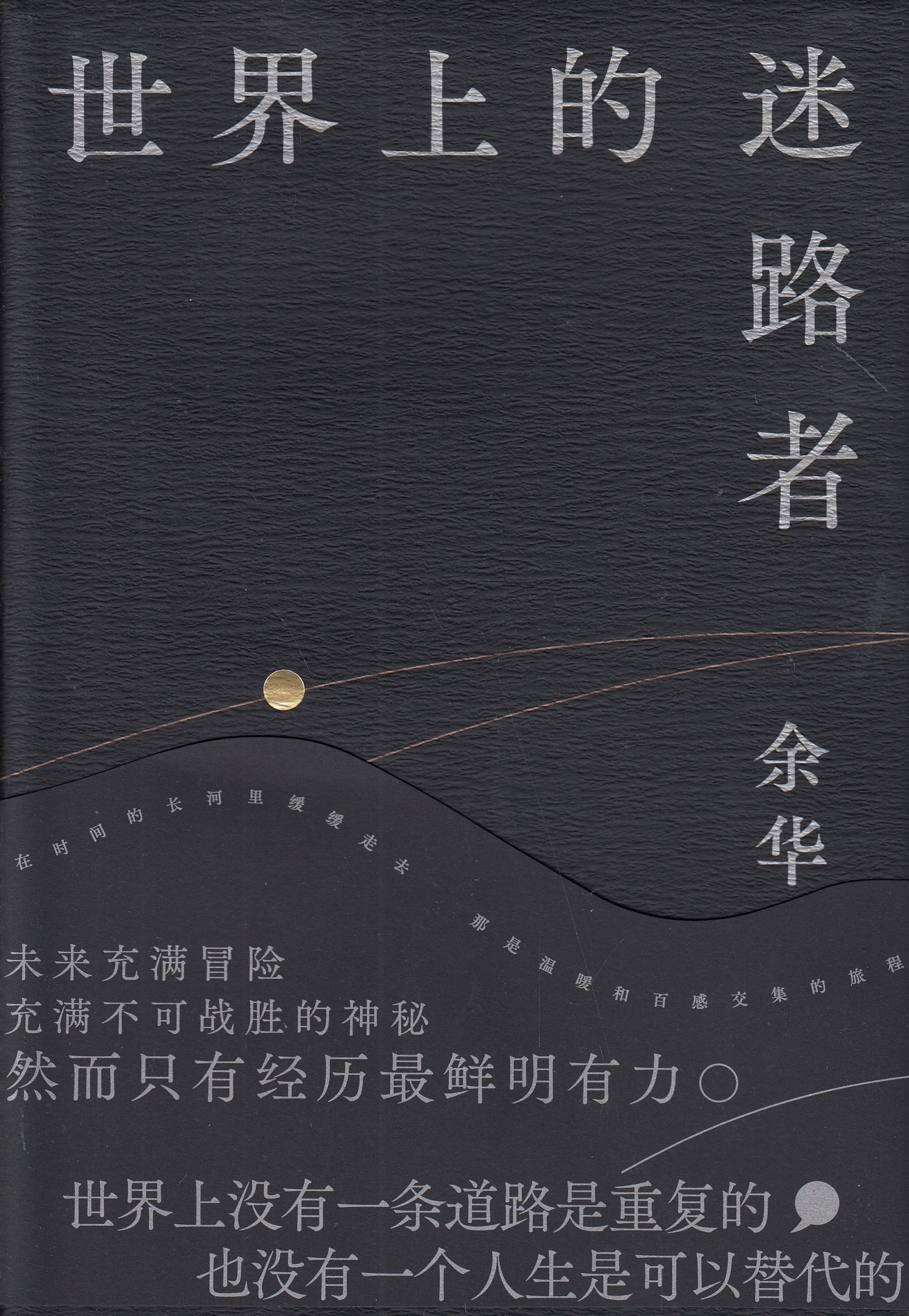 世界上的迷路者/十月文艺