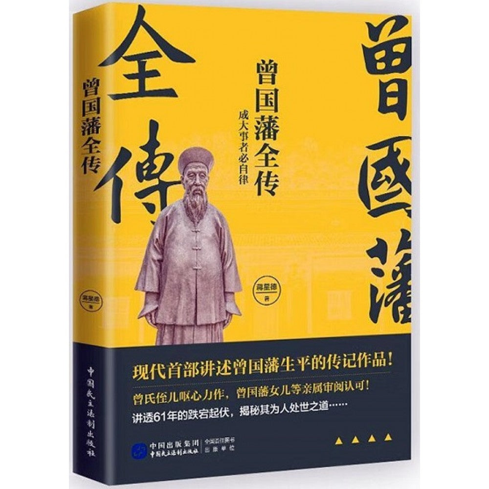 曾国藩全传/民主法制