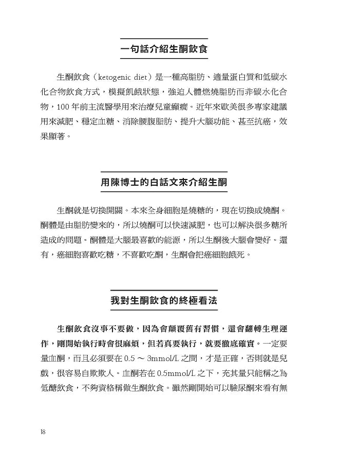 低醣．生酮的终极实践【暢銷修訂版】