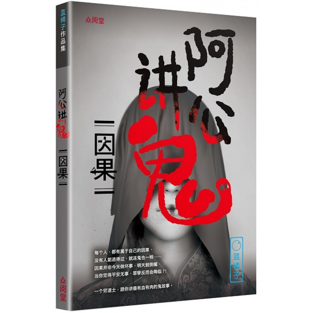 阿公讲鬼：因果