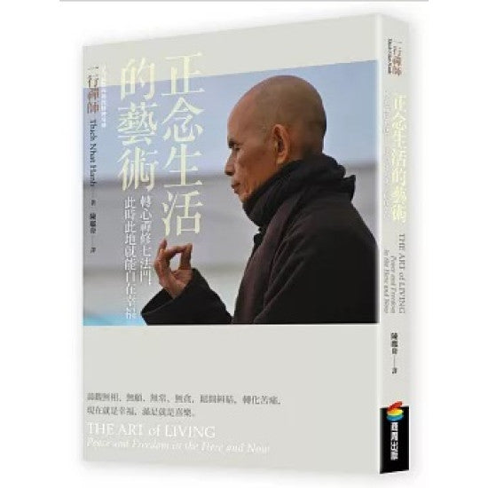 正念生活的艺术：转心禅修七法门，此时此地就能自在幸福