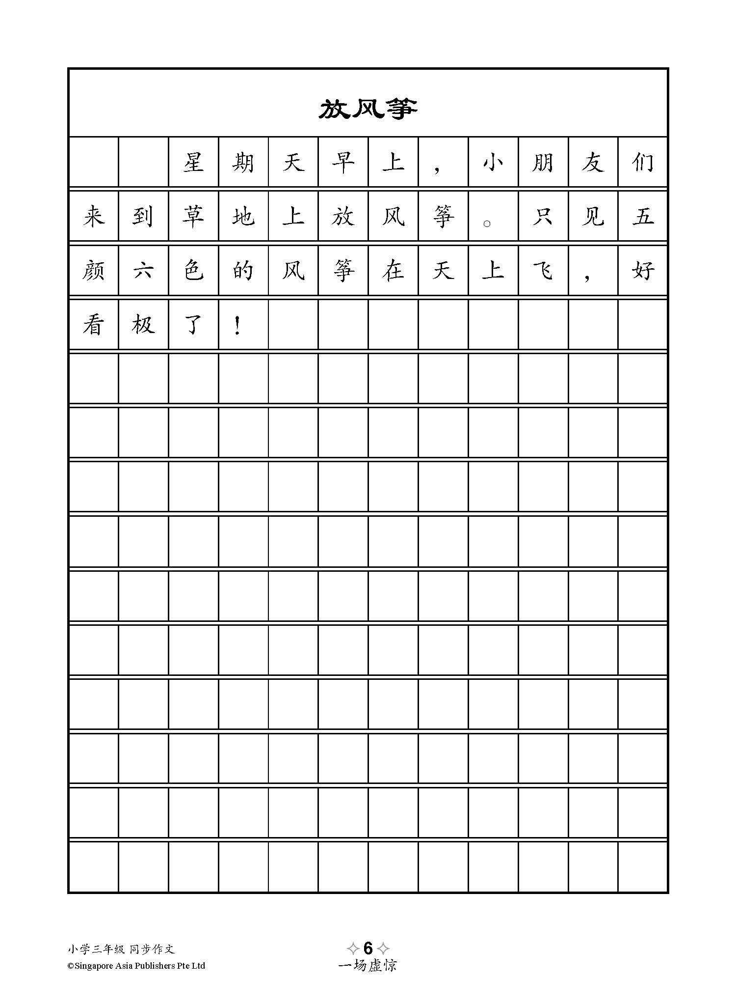 小学三年级同步作文 / Guided Compositions For Primary 3