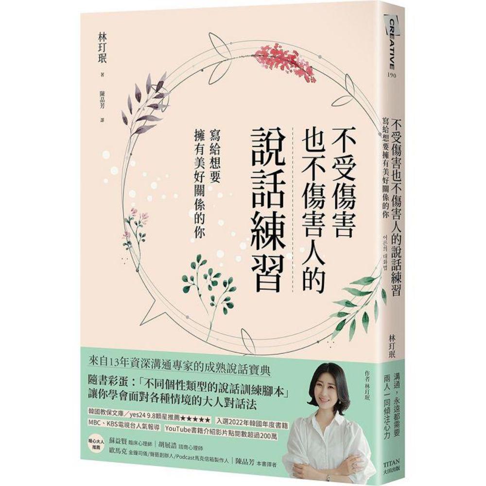 不受伤害也不伤害人的说话练习：写给想要拥有美好关系的你