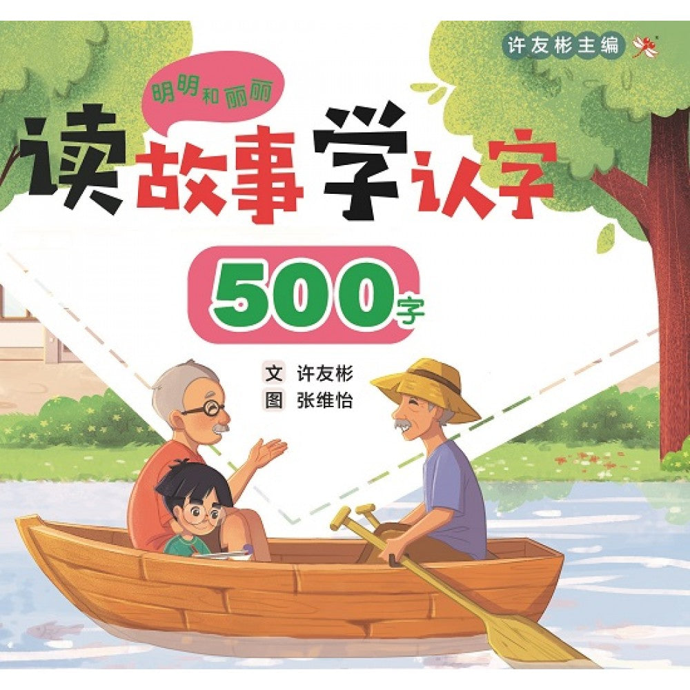 明明和丽丽：读故事学认字·500字