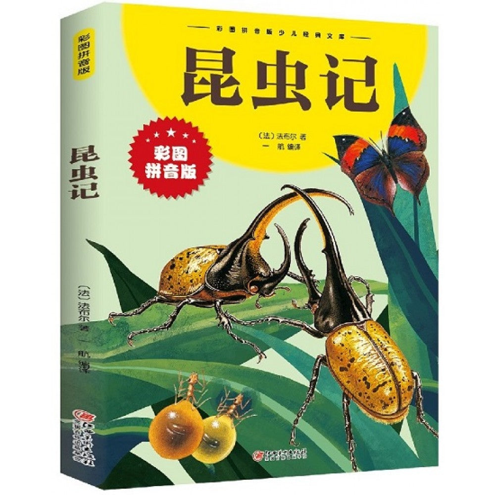 昆虫记/江西美术出版社