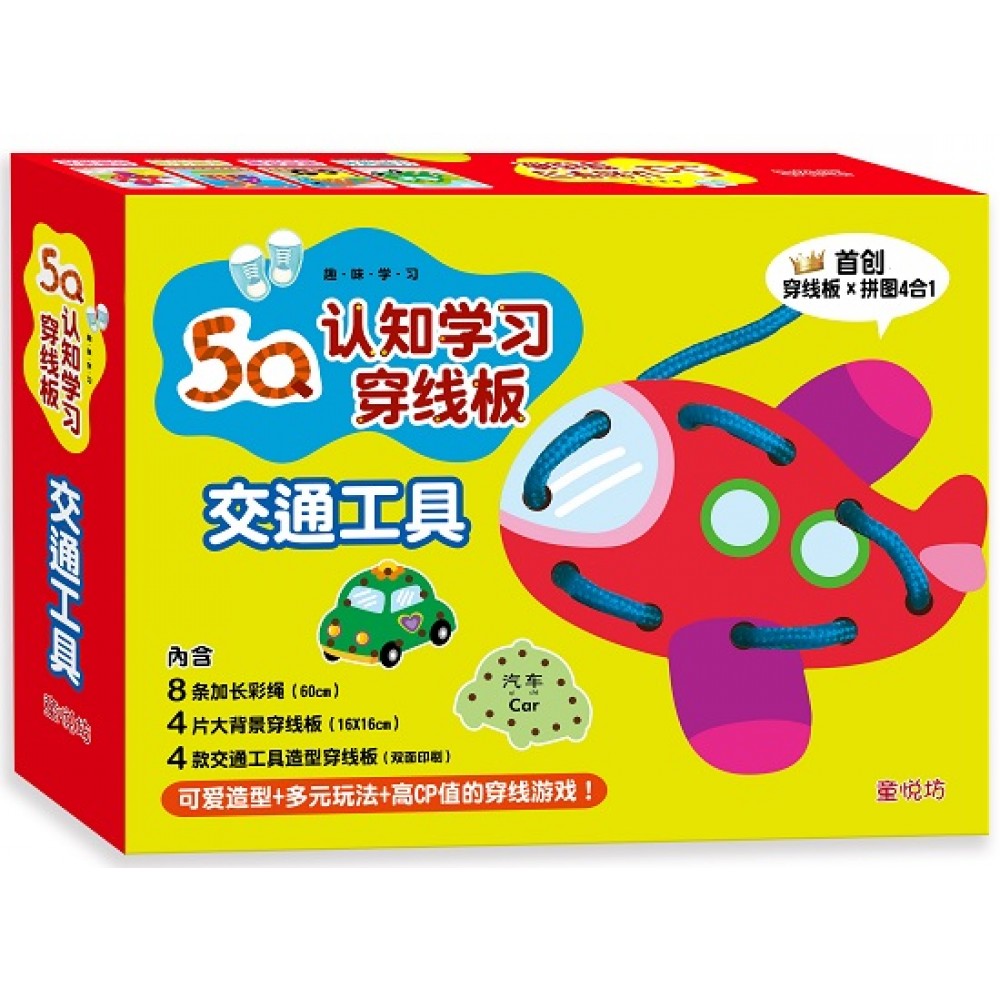 5Q认知学习穿线板:交通工具