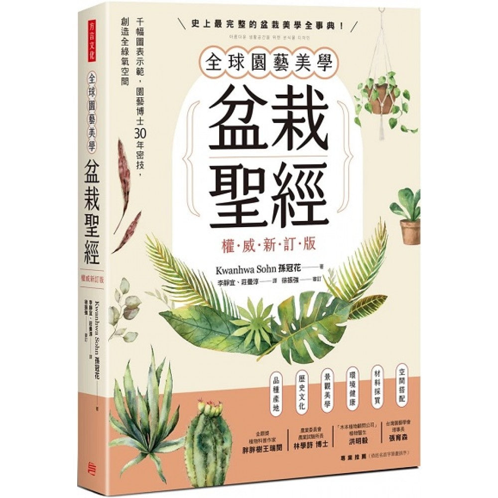 全球园艺美学盆栽圣经（权威新订版）：千幅图表示范，园艺博士30年密技，创造全绿氧