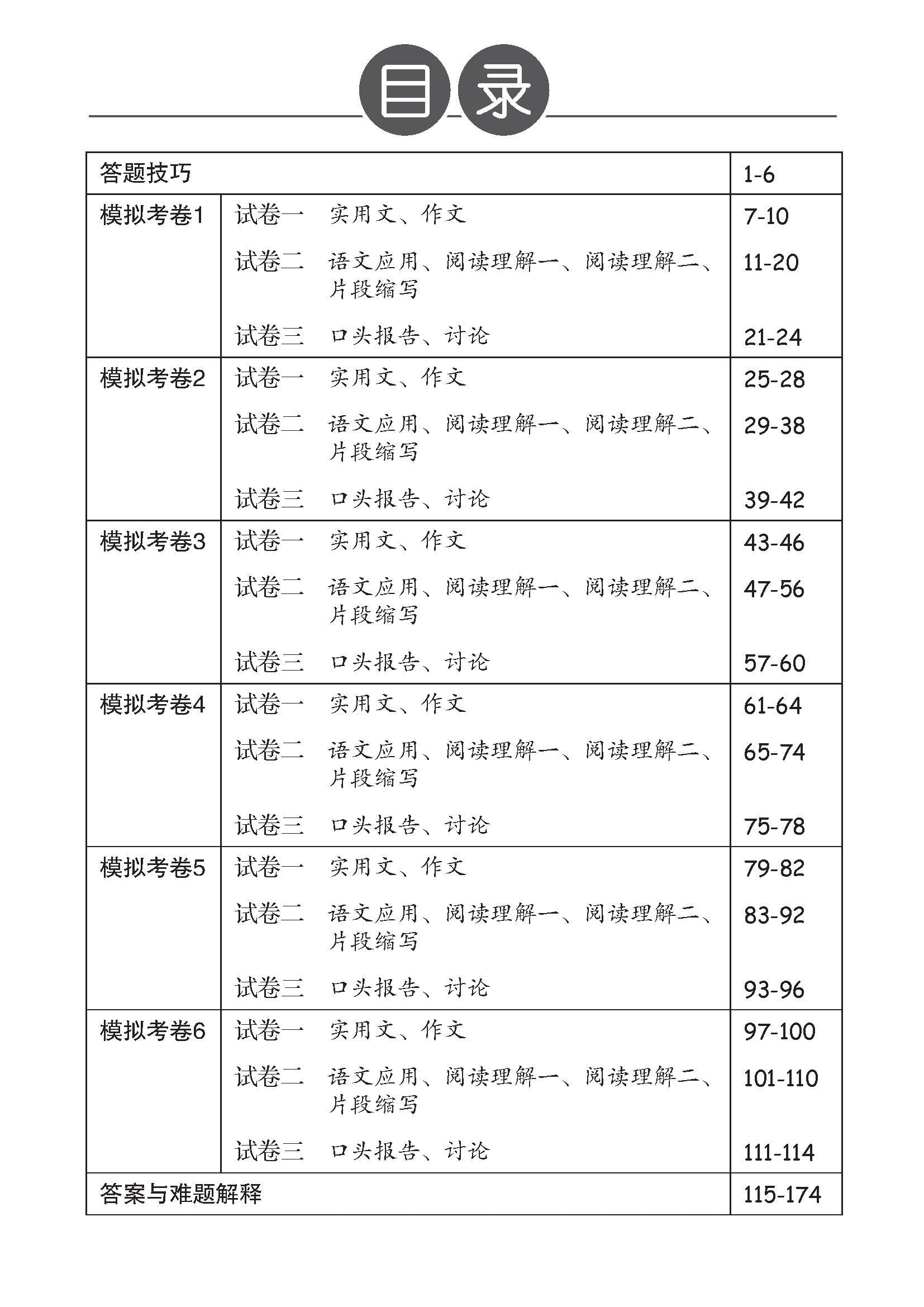 O Level Higher Chinese Exam Complete Papers 1-3 QR (4th Edition) O 水准完整版高级华文模拟考卷（试卷一至试卷三）
