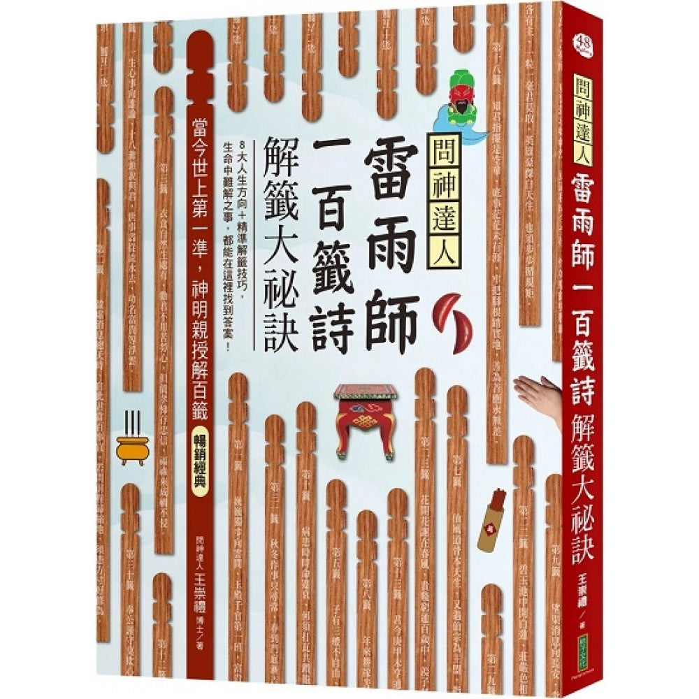 问神达人雷雨师一百签诗解签大秘诀（畅销经典版）：当今世上第一准，神明亲授解百签！