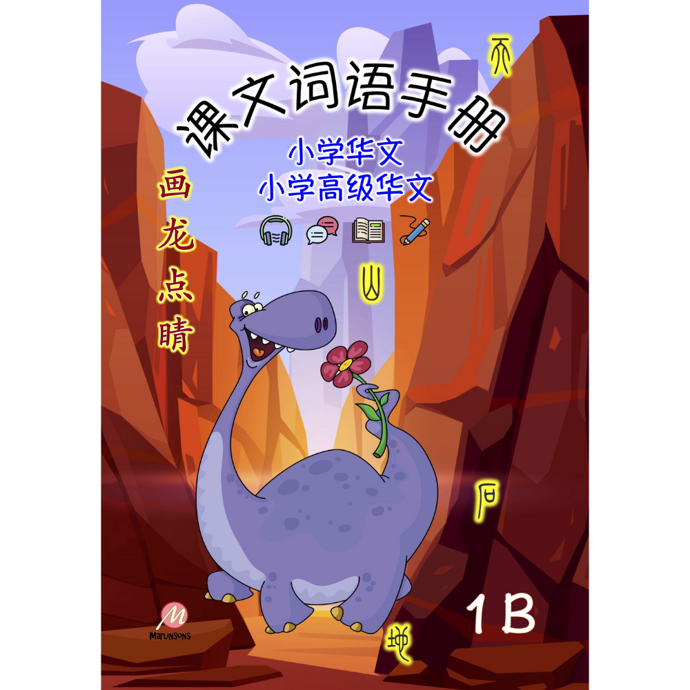 Primary 1B 画龙点睛-普华/高级课文词语手册 -2nd Edition