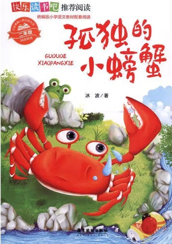 快乐读书吧推荐阅读-孤独的小螃蟹/广东旅游