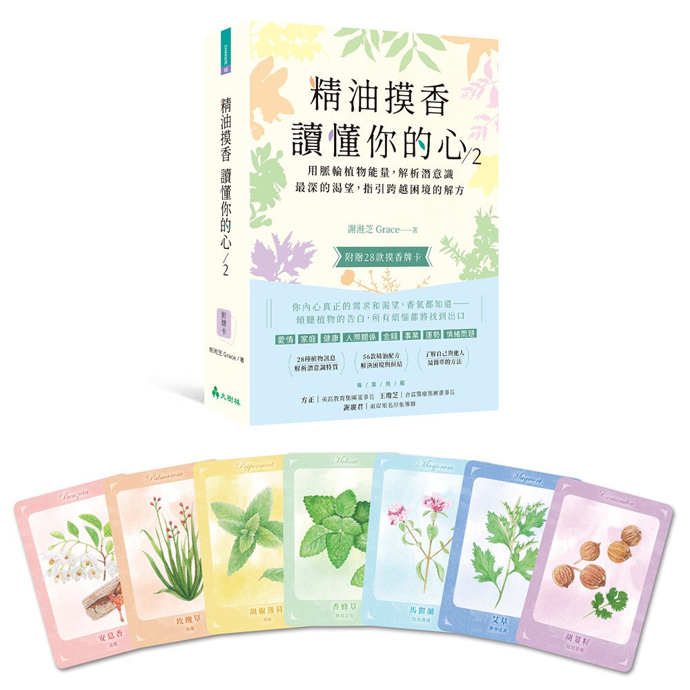 精油摸香读懂你的心2（附卡牌）：用脉轮植物能量，解析潜意识最深的渴望，指引跨越困