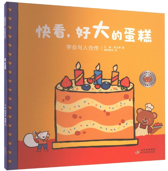 小熊趣趣交朋友：社交启蒙互动绘本·快看，好大的蛋糕