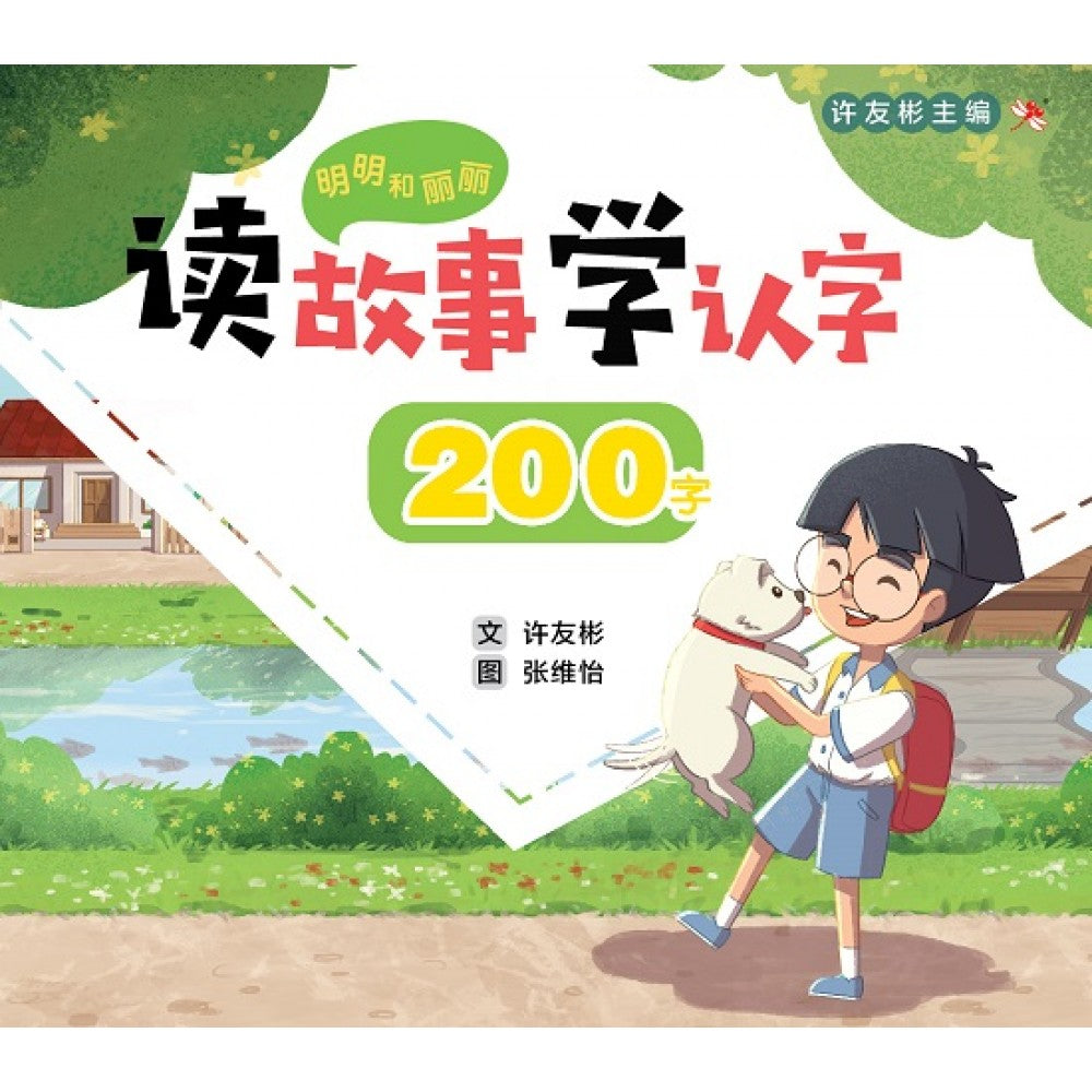 明明和丽丽：读故事学认字·200字
