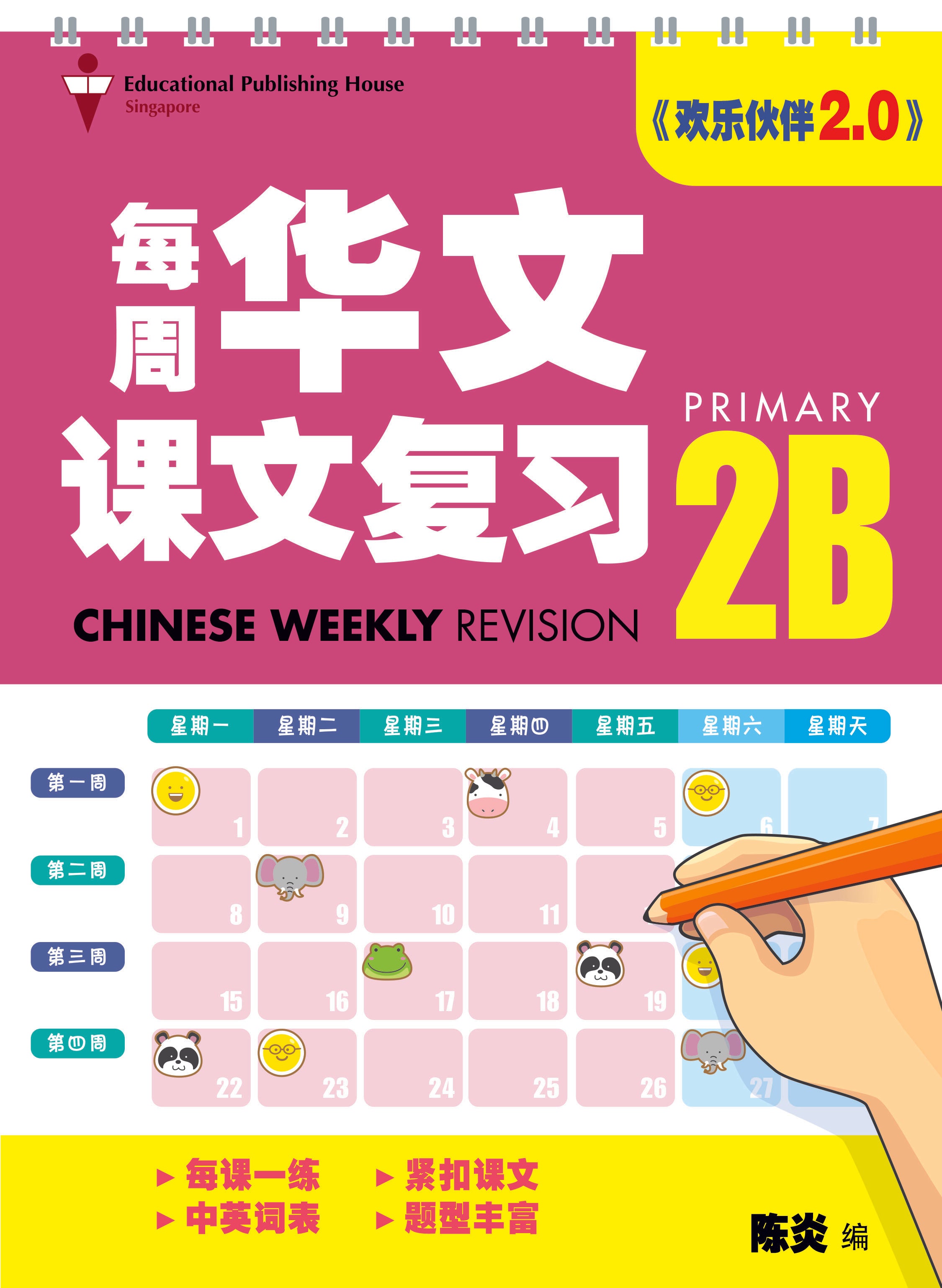 Primary 2B Chinese Weekly Revision - 3rd Edition