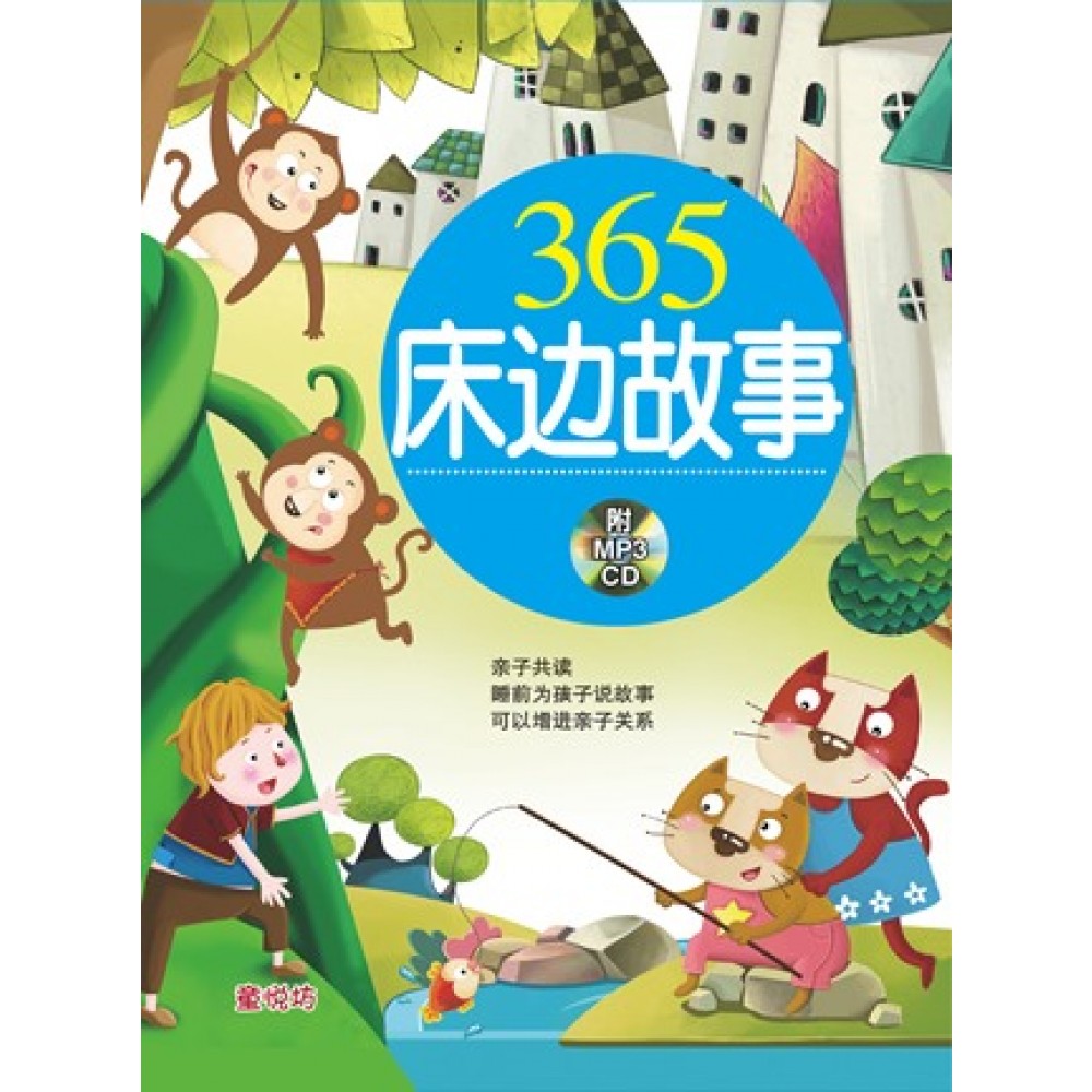 365床边故事-365床边故事(蓝)