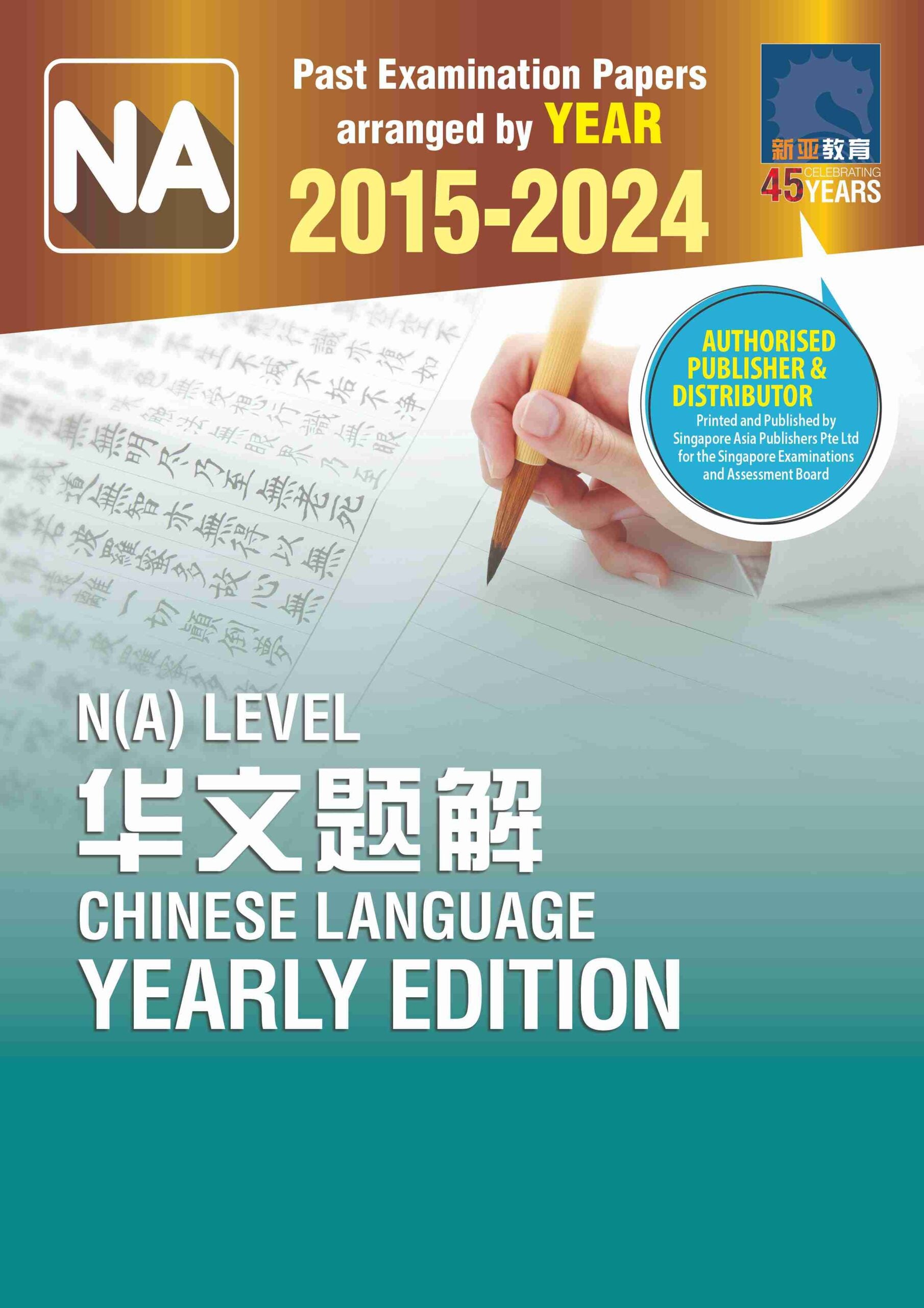 N(A) Level 华文题解 2015-2024 (Na Level Chinese Language Yearly Edition 2015-2024)