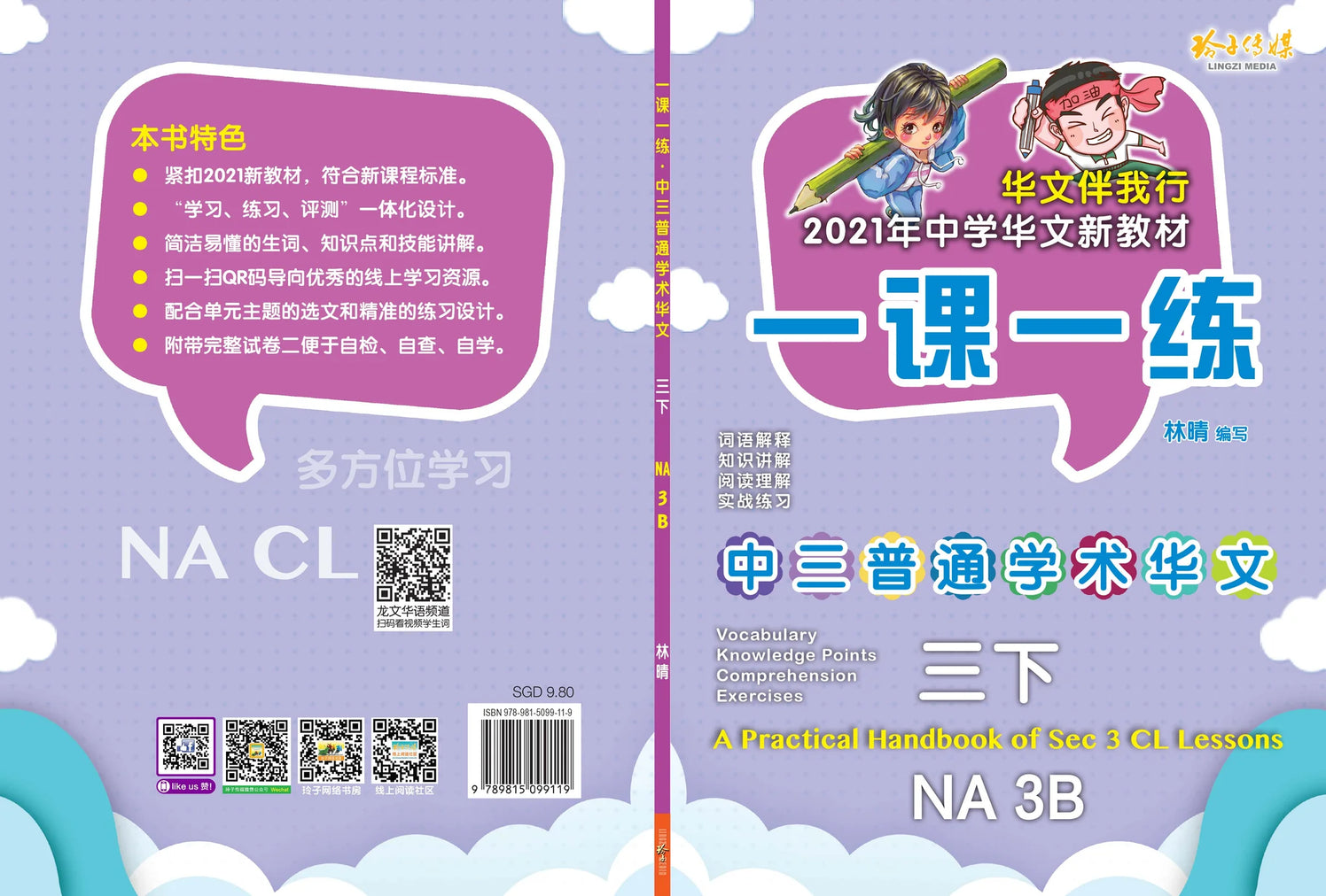 Secondary 3B Normal Academic一课一练 • 中三普通学术华文下册/A Practical Handbook-Normal Academic 3B