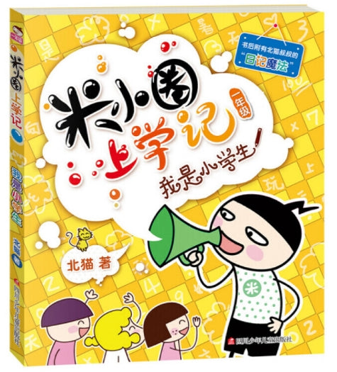 米小圈上学记1-我是小学生/四川少儿