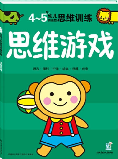 4-5岁幼儿创造性思维训练：思维游戏