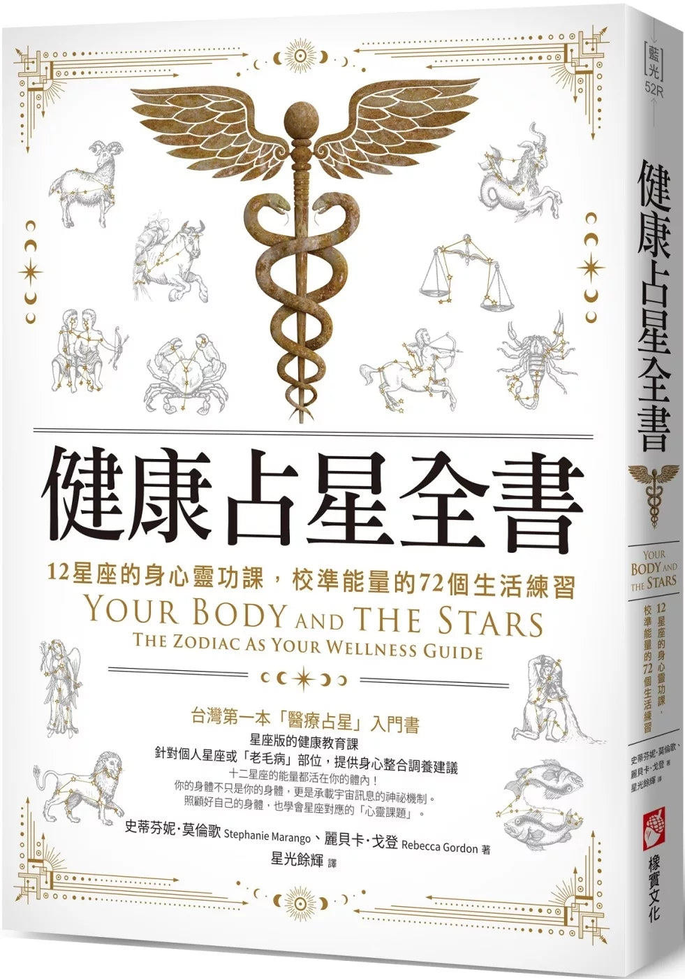 健康占星全书：12星座的身心灵功课，校准能量的72个生活练习