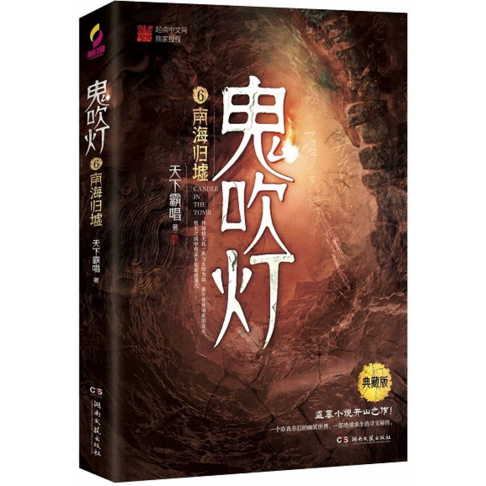 鬼吹灯6：南海归墟/湖南文艺