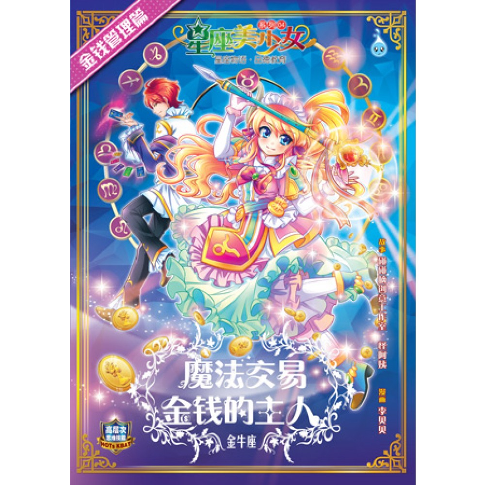 星座美少女4-魔法交易 金钱的主人 （金牛座）(绝版)