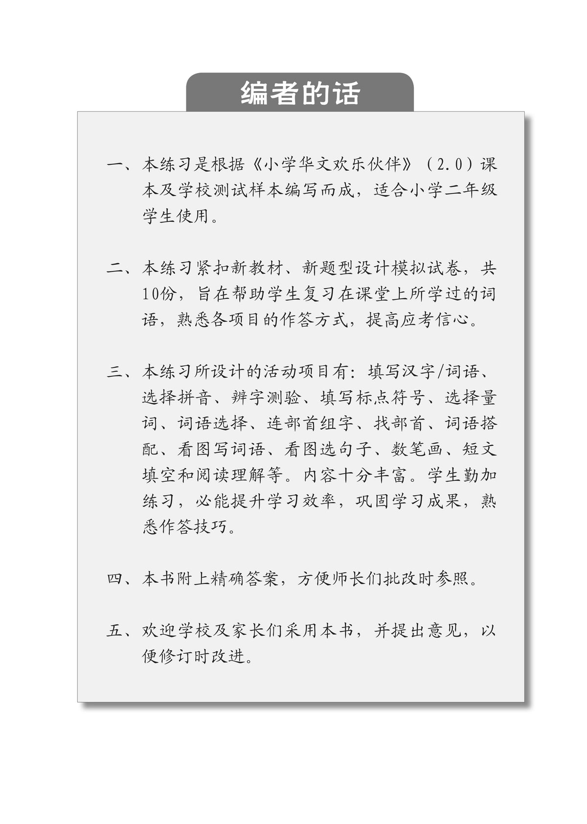 Chinese Mock Examination Papers Primary 2 (Pack) 欢乐伙伴小学二年级华文模拟试卷 - 2nd Edition