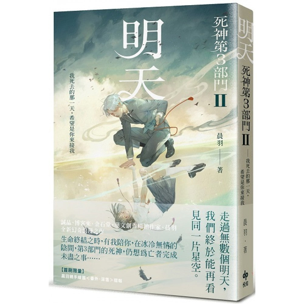 明天【死神第3部门 II】